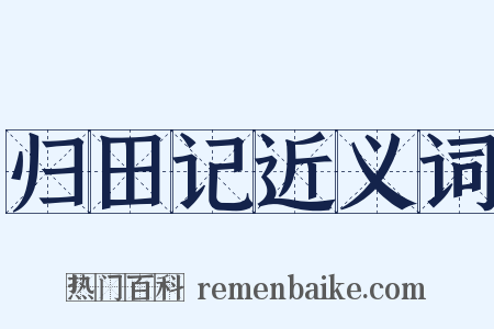 归田记近义词是什么意思的图片